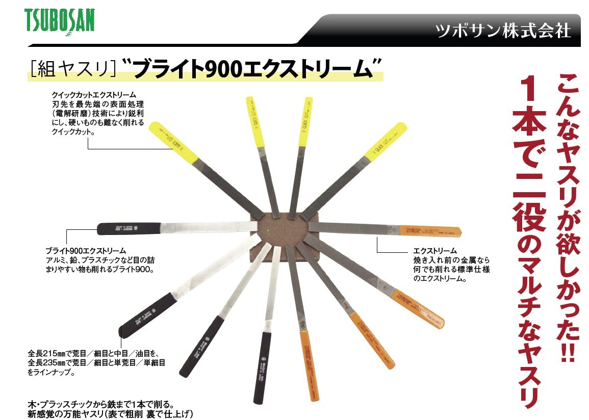 ツボサン ブライト900エクストリーム やすり 5本型 平